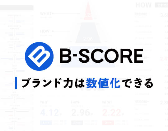 ブランド診断「B-SCORE」のイメージ